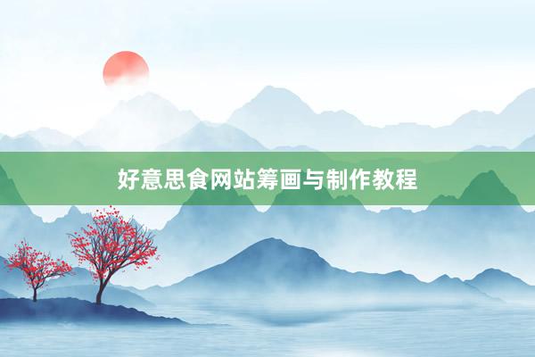 好意思食网站筹画与制作教程
