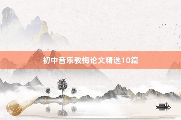 初中音乐教悔论文精选10篇