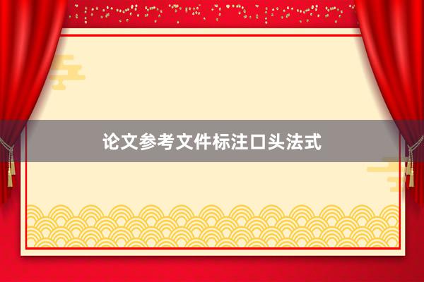 论文参考文件标注口头法式