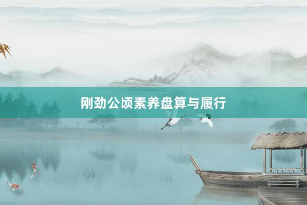 刚劲公顷素养盘算与履行
