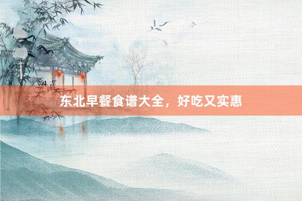 东北早餐食谱大全，好吃又实惠