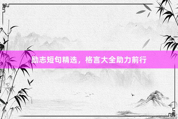 励志短句精选，格言大全助力前行