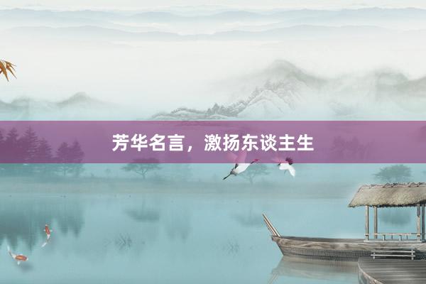 芳华名言，激扬东谈主生