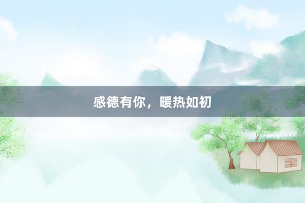 感德有你，暖热如初